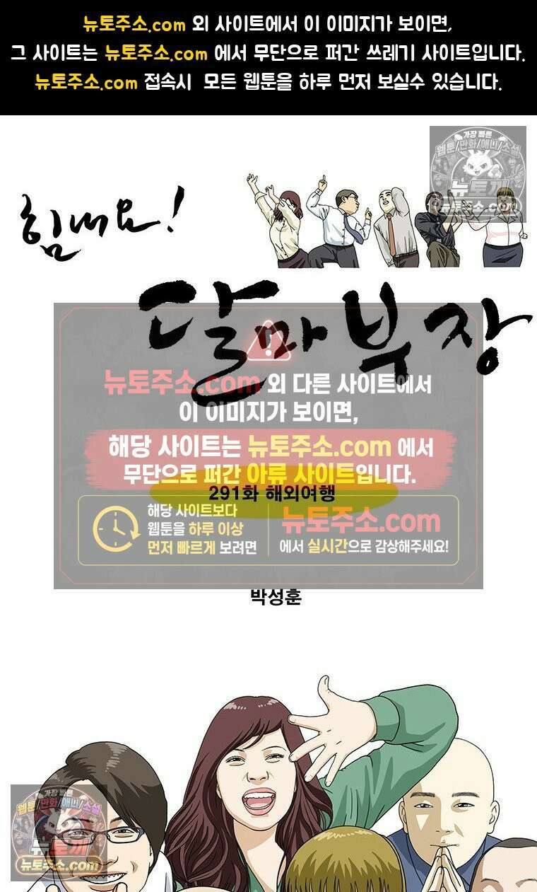 달마부장 시즌2 291화 해외여행 1