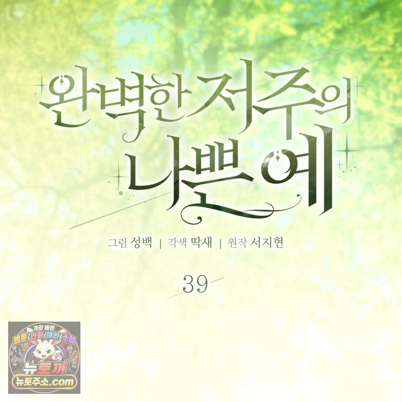 완벽한 저주의 나쁜 예 39화 15