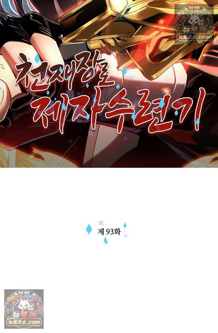 천재 장로 제자수련기 93화 2