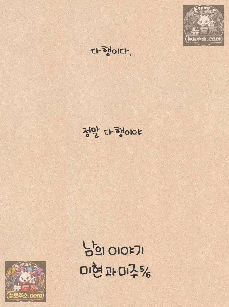 퀴퀴한 일기 ＃933．남의 이야기_미현과 미주_5/6 8