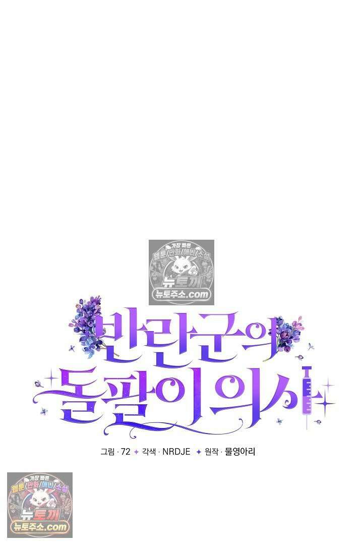 반란군의 돌팔이 의사 33화 15
