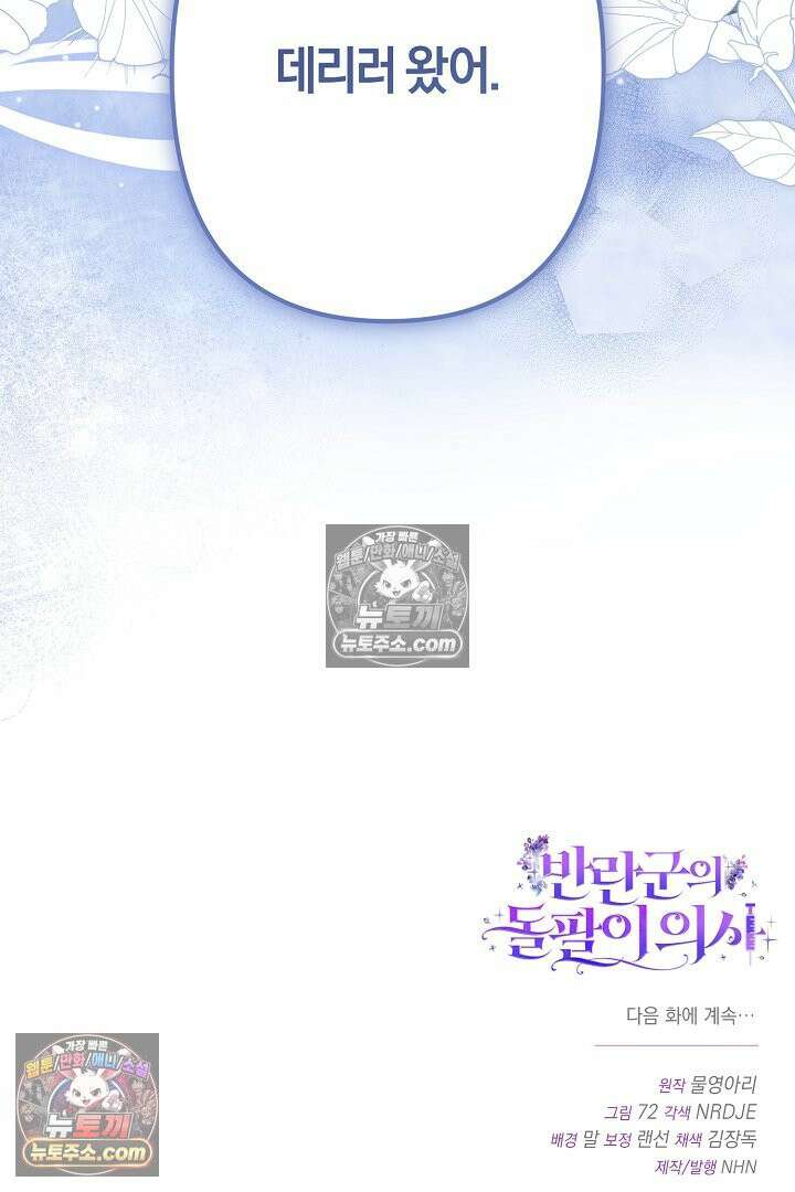 반란군의 돌팔이 의사 33화 133