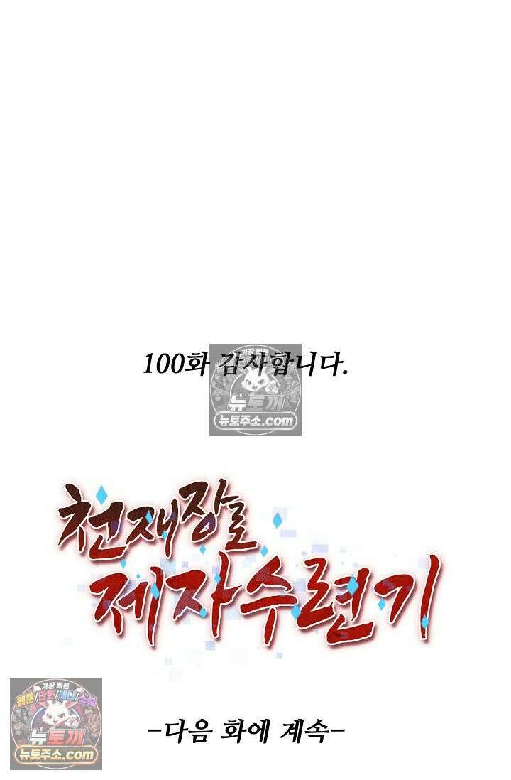 천재 장로 제자수련기 100화 99