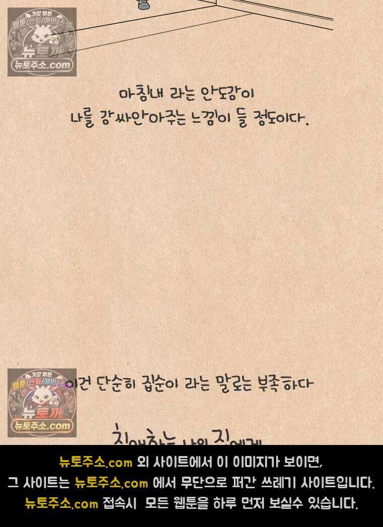 퀴퀴한 일기 ＃952．친애하는 나의 집에게 4