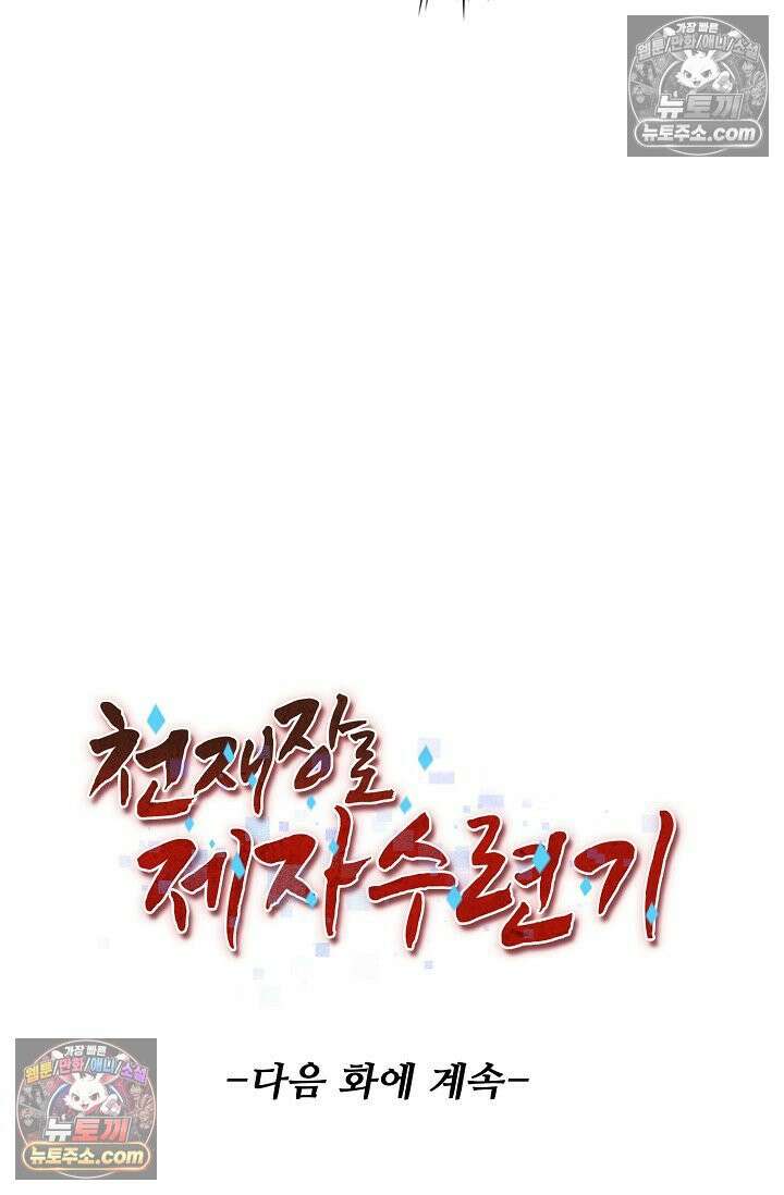 천재 장로 제자수련기 117화 98