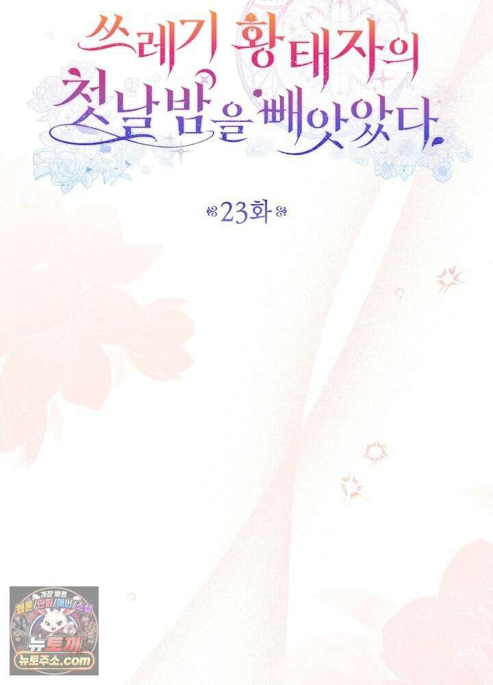 쓰레기 황태자의 첫날밤을 빼앗았다 23화 27