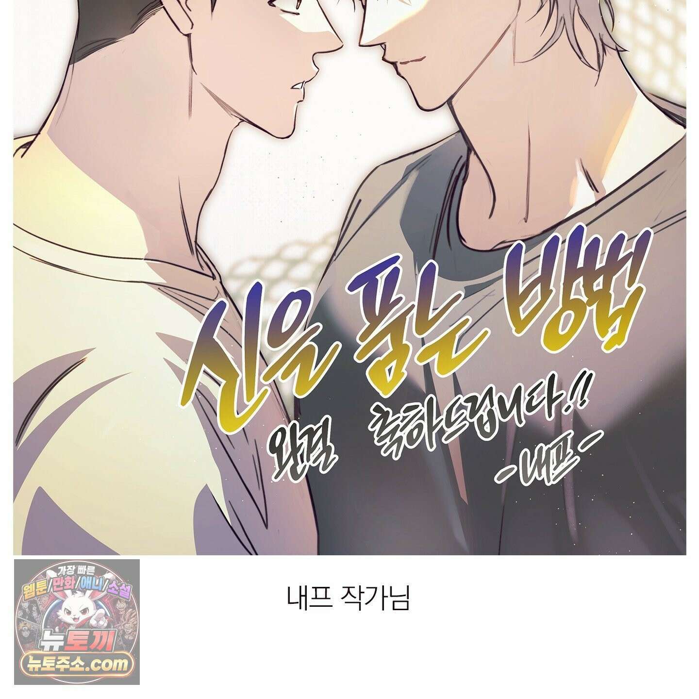 신을 품는 방법 후기 19