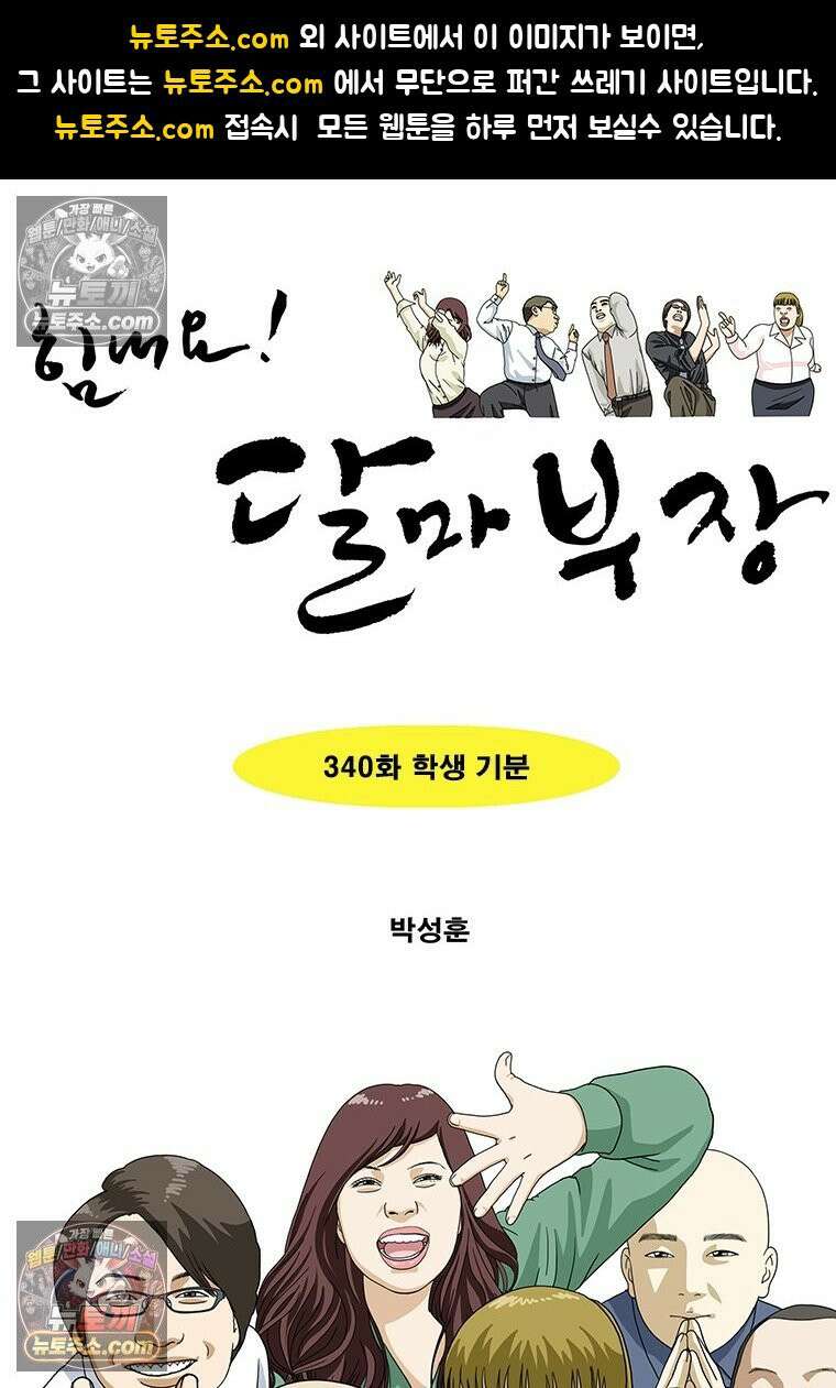 달마부장 시즌2 340화 학생 기분 1