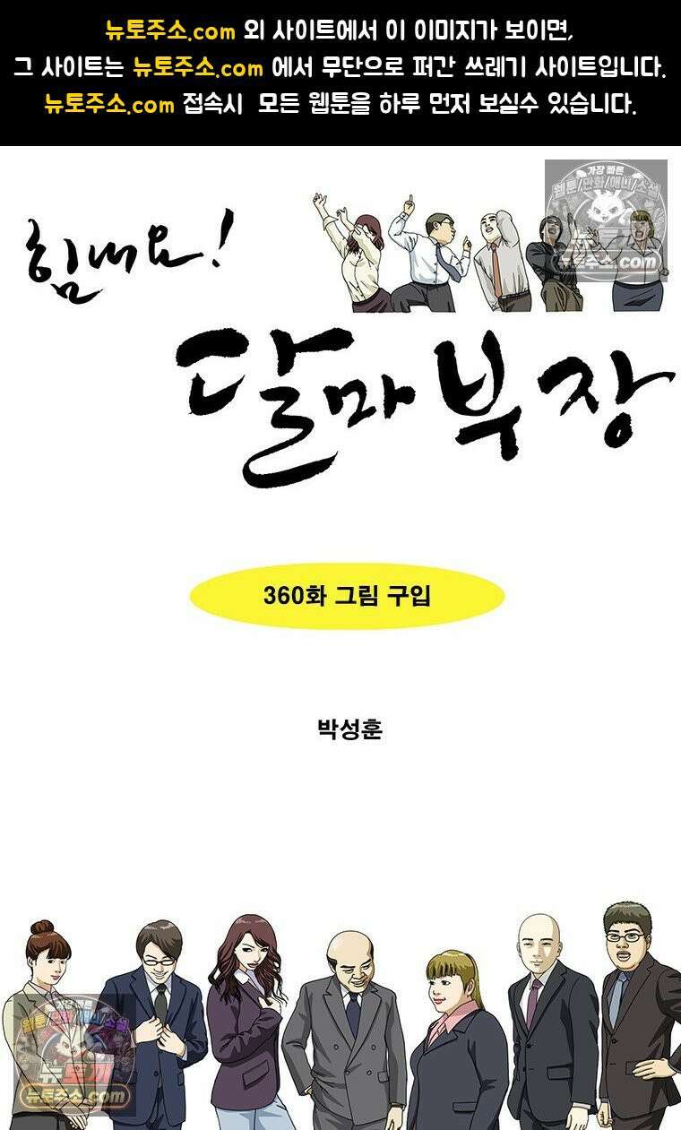 달마부장 시즌2 360화 그림 구입 1