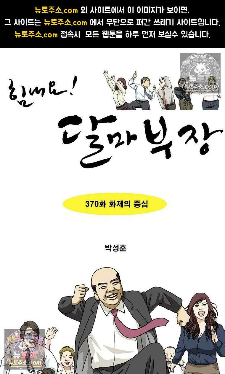 달마부장 시즌2 370화 화제의 중심 1