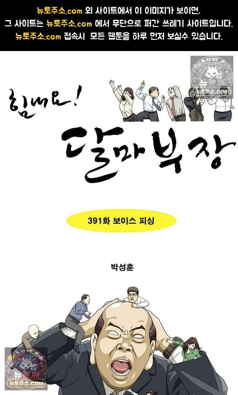달마부장 시즌2 391화 보이스 피싱 1