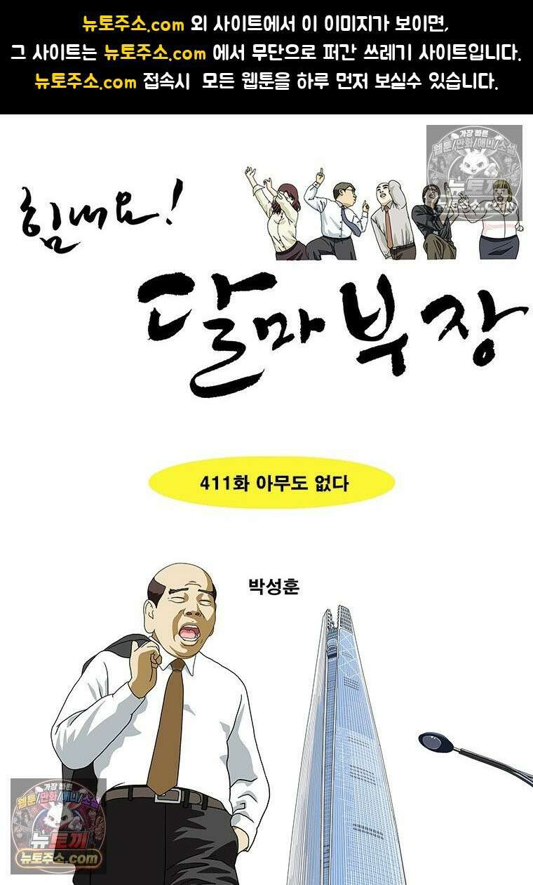 달마부장 시즌2 411화 아무도 없다 1