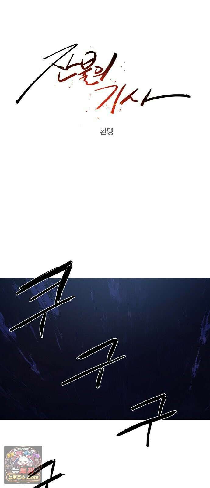 잔불의 기사 242화 5