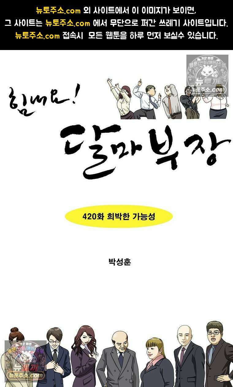 달마부장 시즌2 420화 희박한 가능성 1