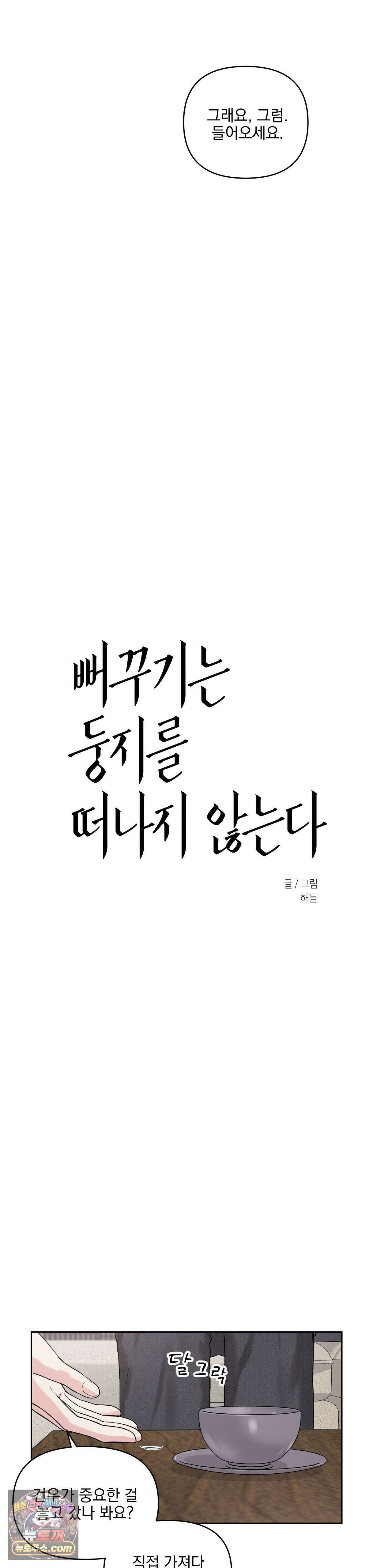 뻐꾸기는 둥지를 떠나지 않는다 41화 3
