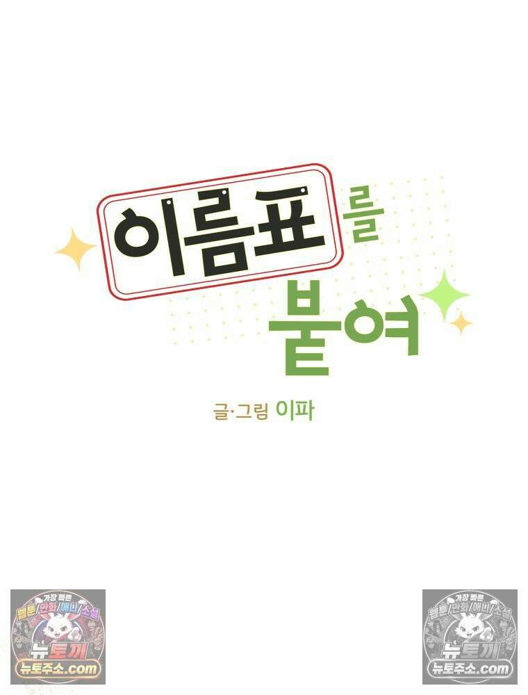 이름표를 붙여 1화 15