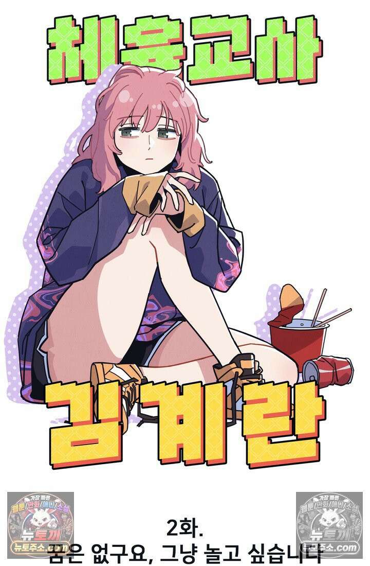 체육교사 김계란 2화． 꿈은 없구요, 그냥 놀고 싶습니다 23