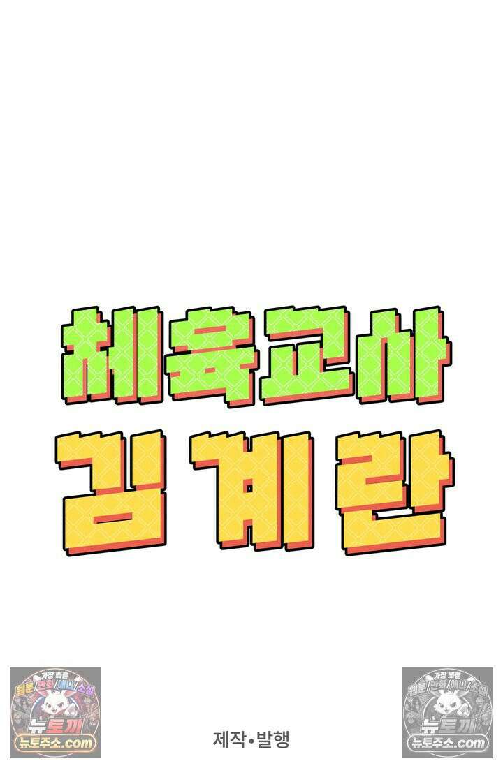 체육교사 김계란 2화． 꿈은 없구요, 그냥 놀고 싶습니다 108
