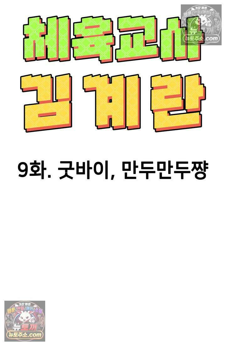 체육교사 김계란 9화． 굿바이, 만두만두쨩 31