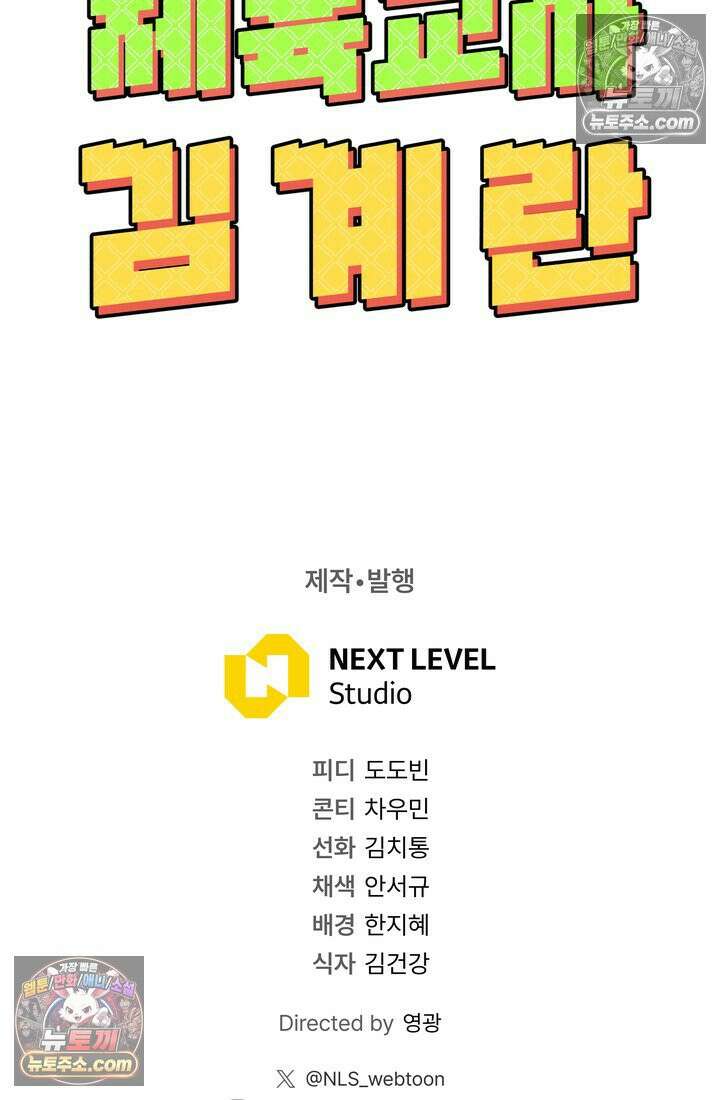 체육교사 김계란 9화． 굿바이, 만두만두쨩 113