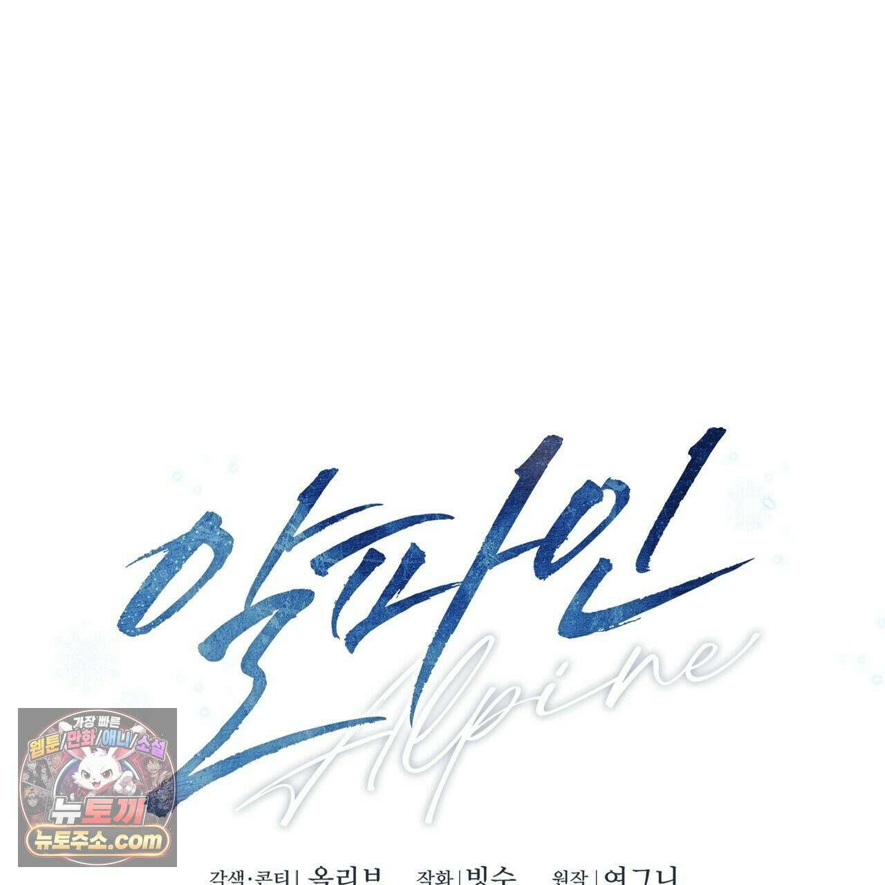 알파인 1화 26
