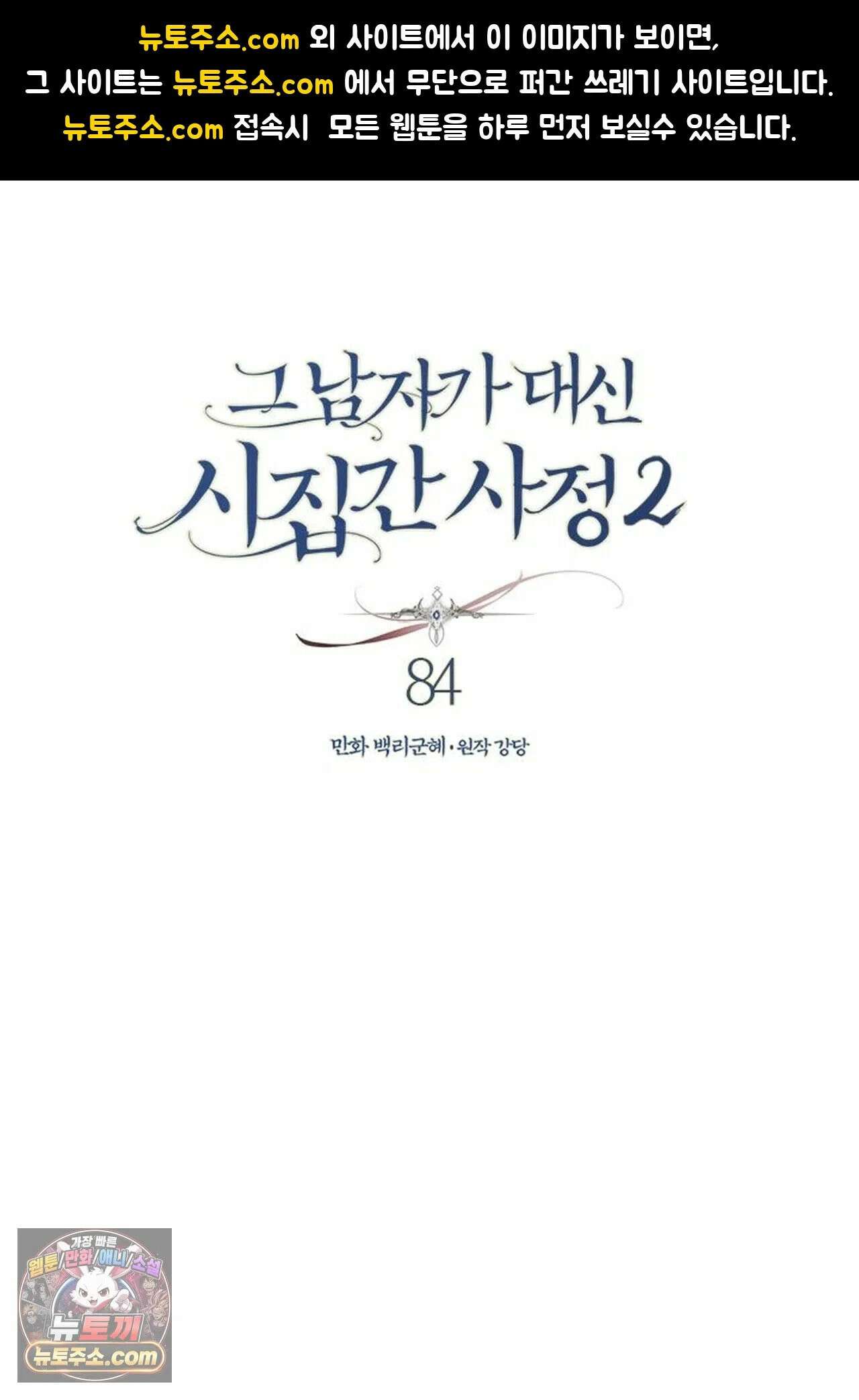 그 남자가 대신 시집간 사정 206화 - 시즌2 84화 1