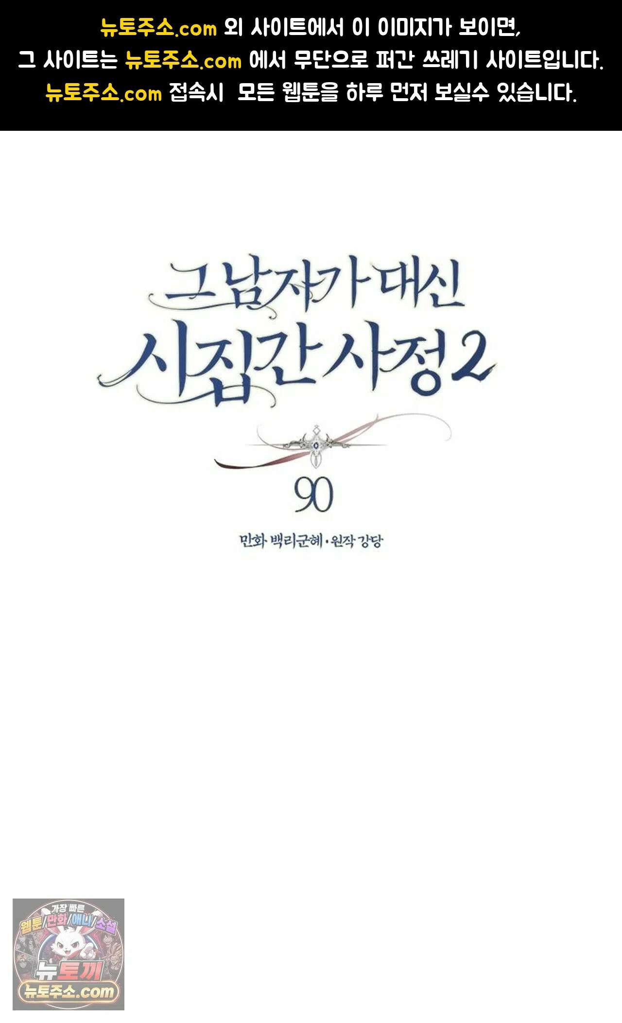 그 남자가 대신 시집간 사정 212화 - 시즌2 90화 1