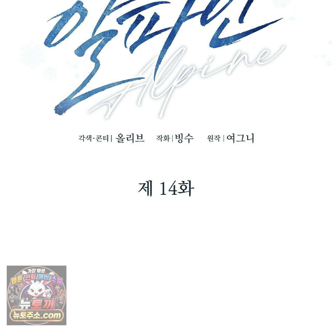 알파인 14화 23