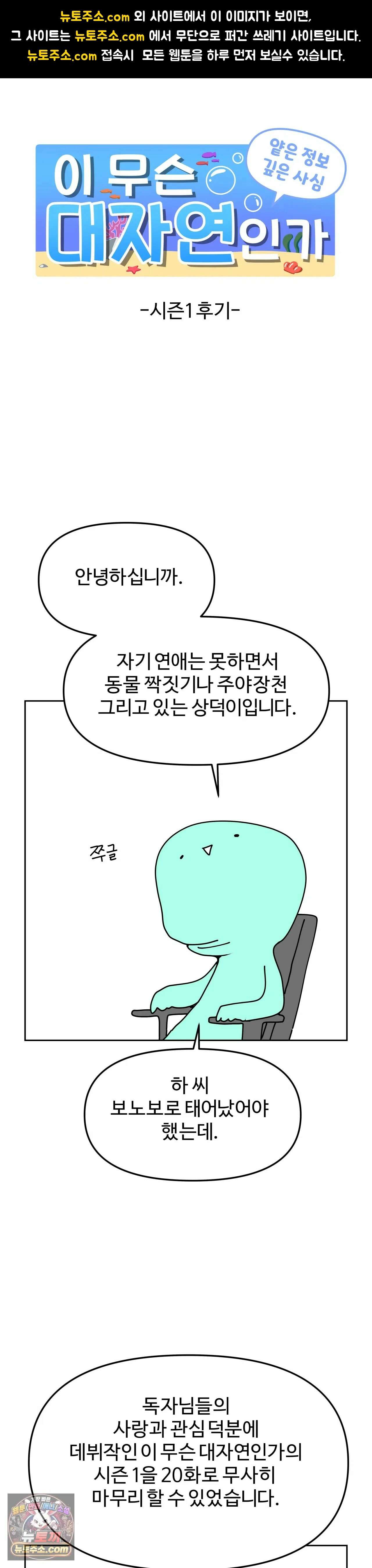 이 무슨 대자연인가 에필로그 시즌1 후기 1