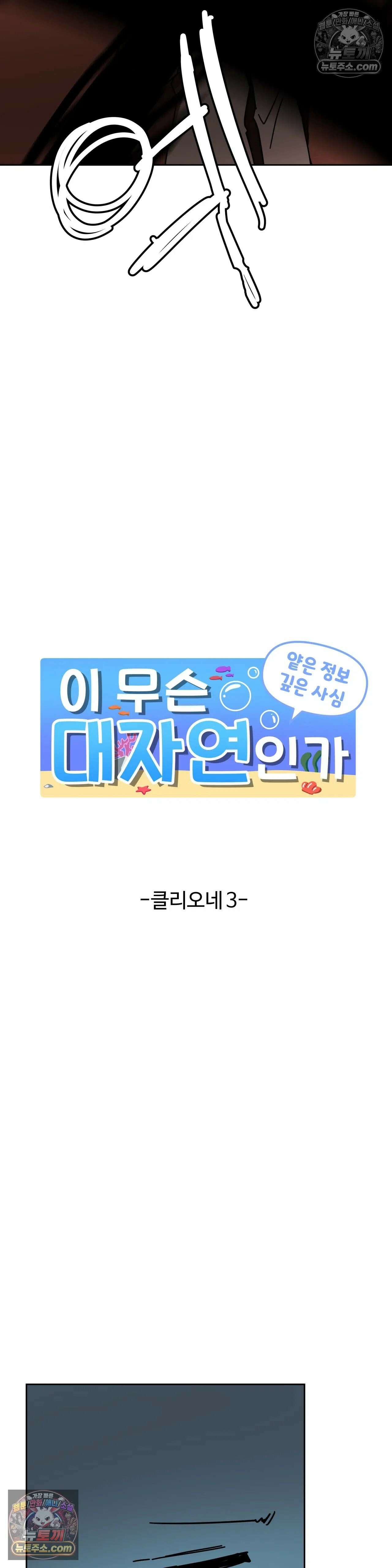 이 무슨 대자연인가 49화 - 클리오네 3 3