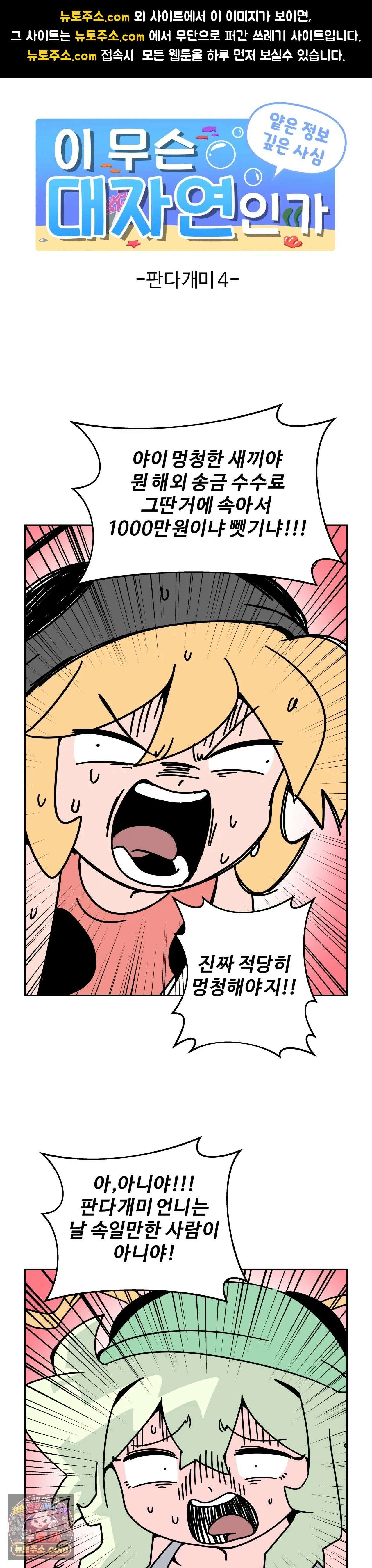 이 무슨 대자연인가 82화 - 판다개미4 1