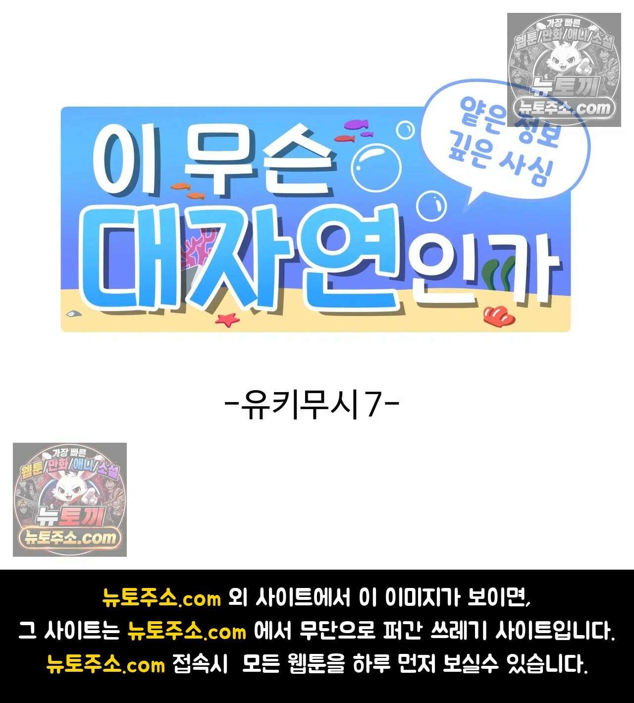 이 무슨 대자연인가 92화 - 유키무시7 28