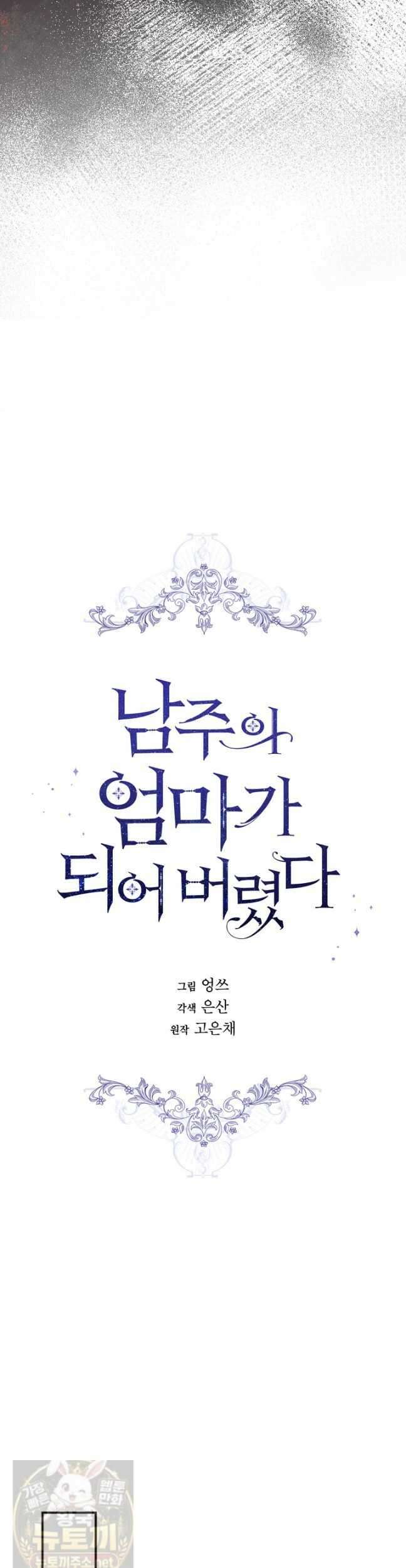 남주의 엄마가 되어버렸다 외전 9화 10
