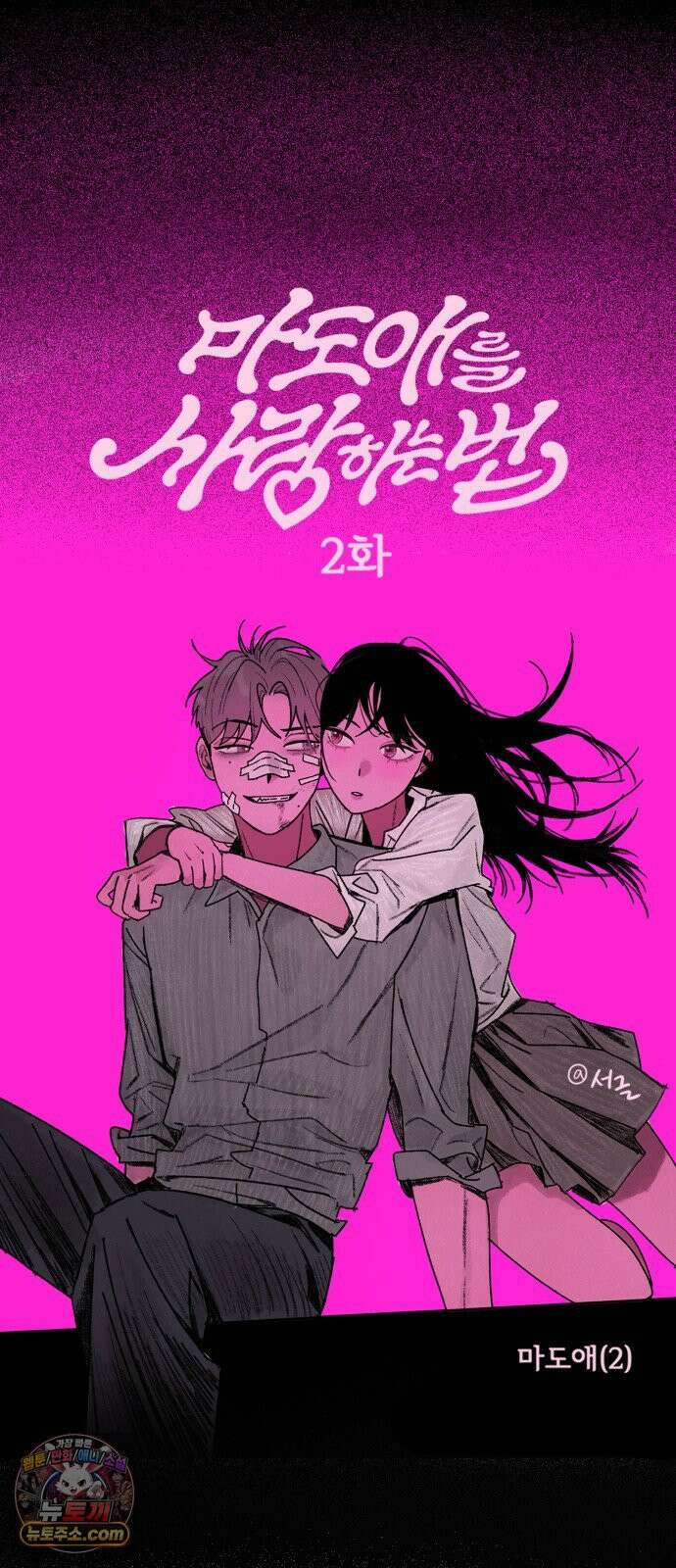 마도애를 사랑하는 법 2화: 마도애(2) 19