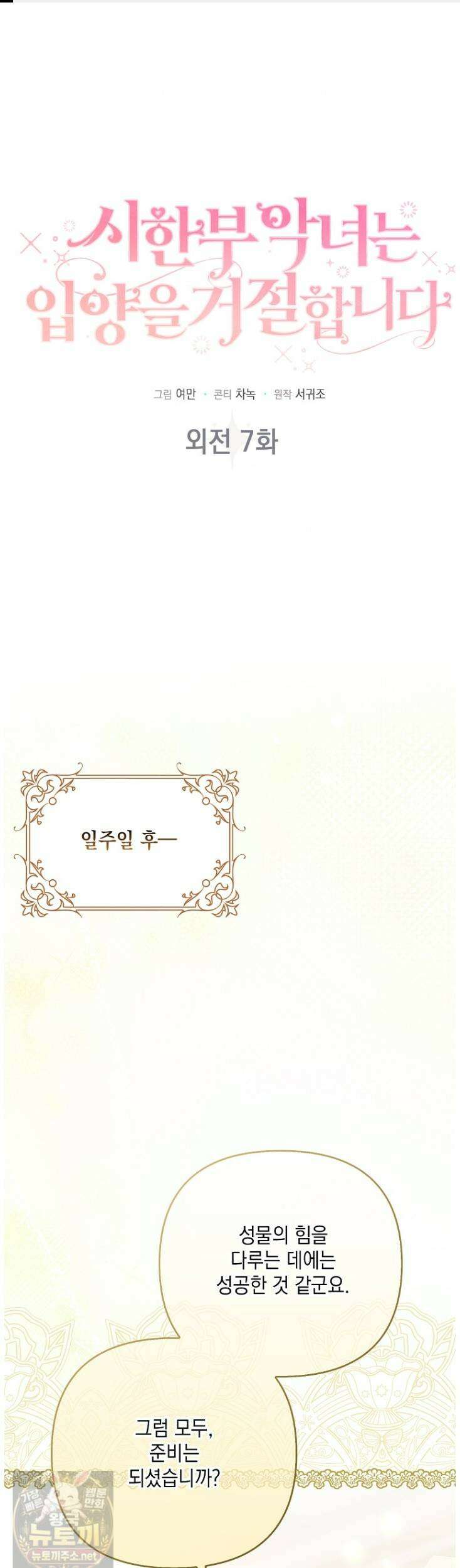 시한부 악녀는 입양을 거절합니다 외전 7화 1