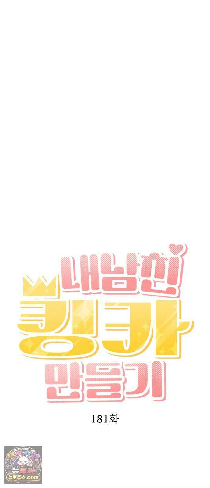 내남친 킹카만들기 181화: 강보배의 방식(1) 8