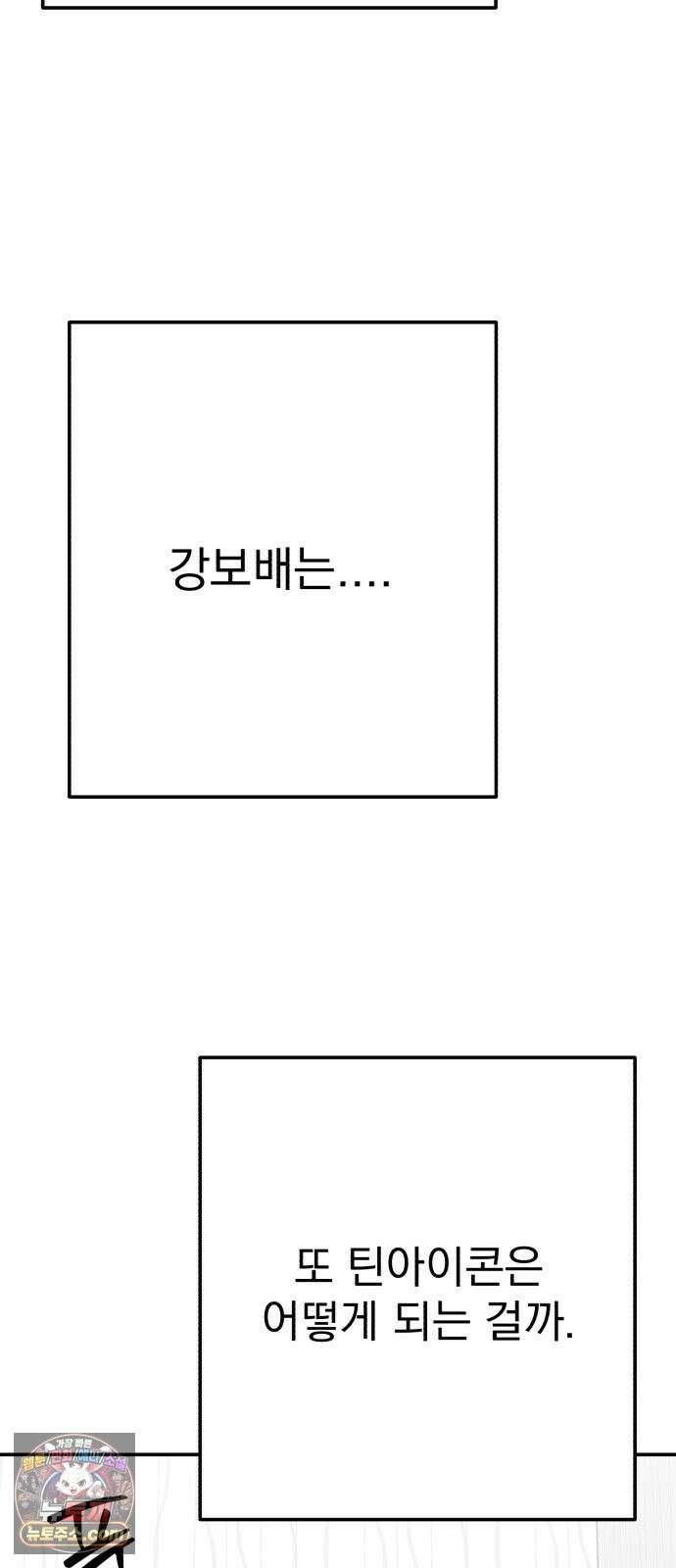 내남친 킹카만들기 181화: 강보배의 방식(1) 13