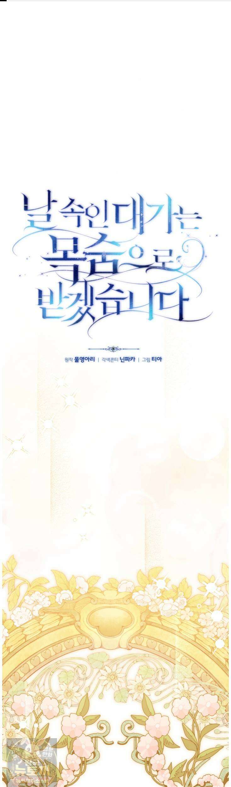 날 속인 대가는 목숨으로 받겠습니다 52화 1