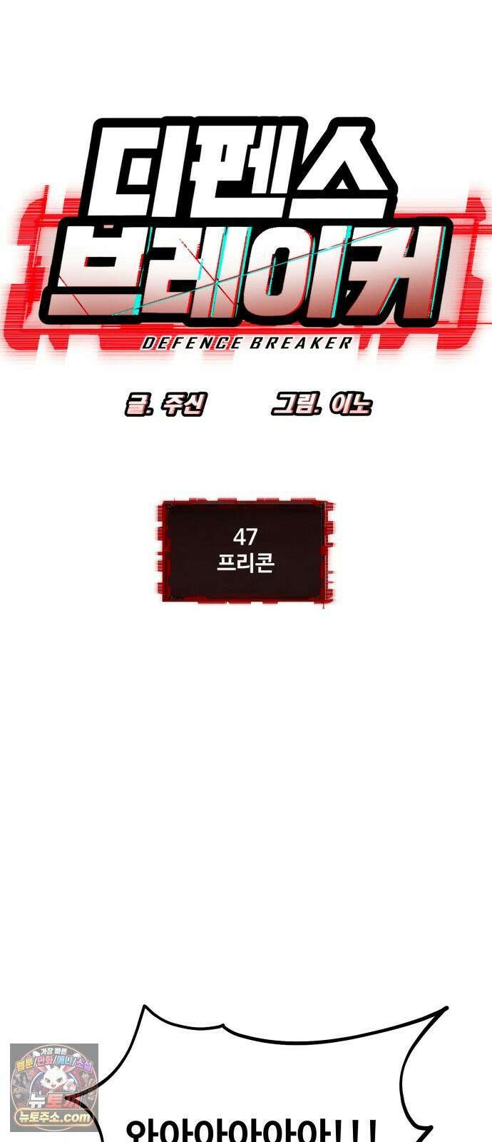 디펜스 브레이커 47화 프리콘 6