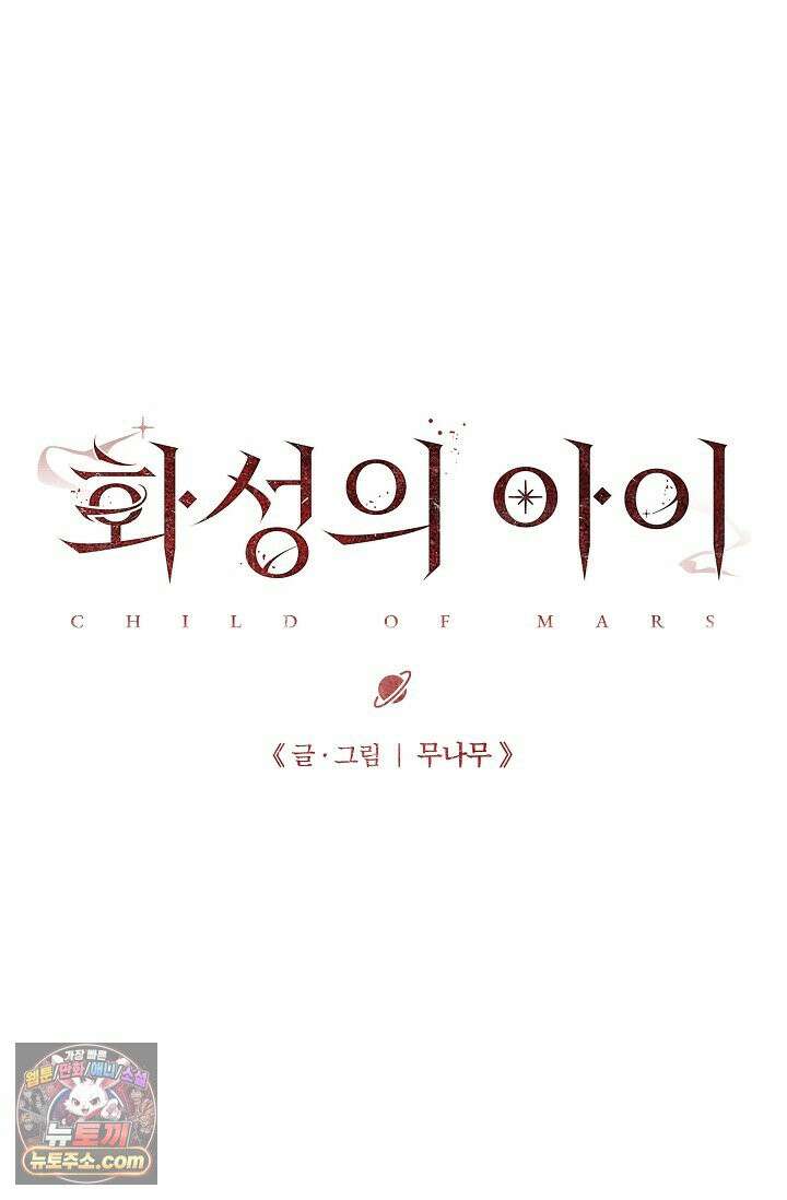 화성의 아이 24화 3