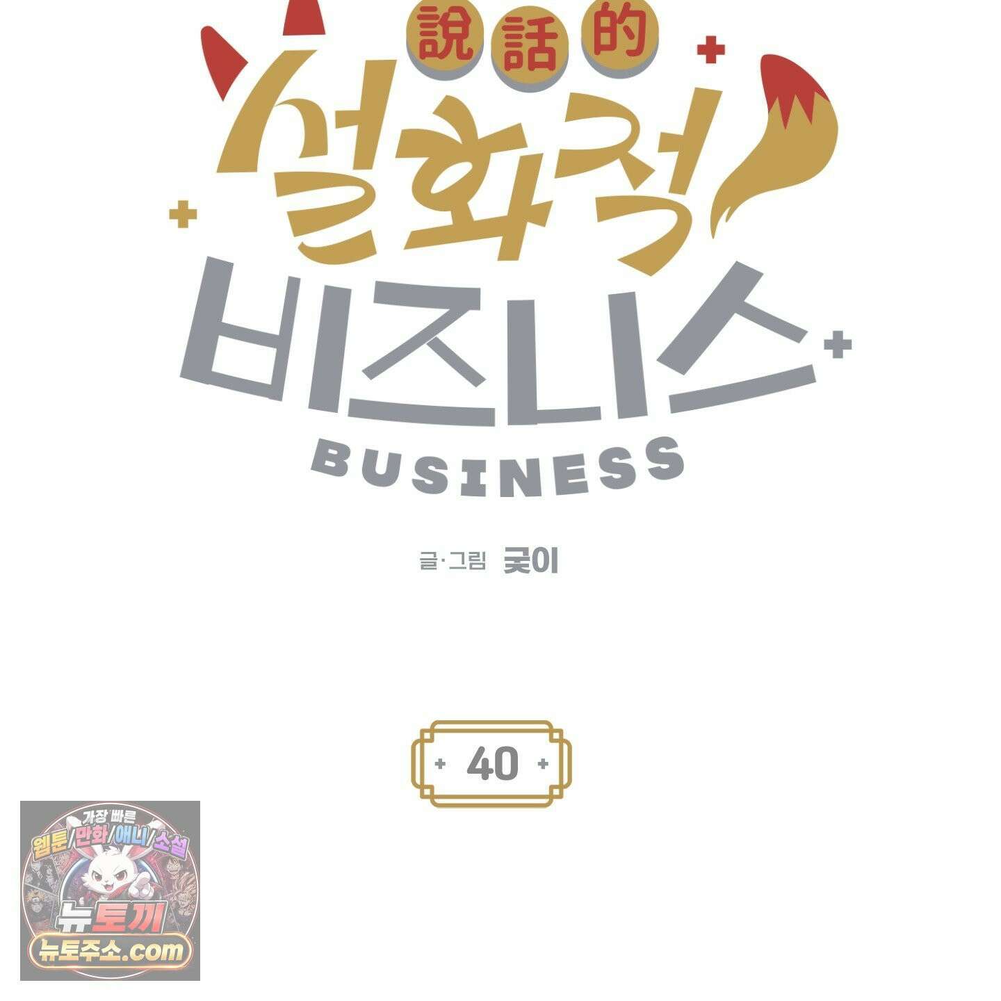 설화적 비즈니스 40화 15