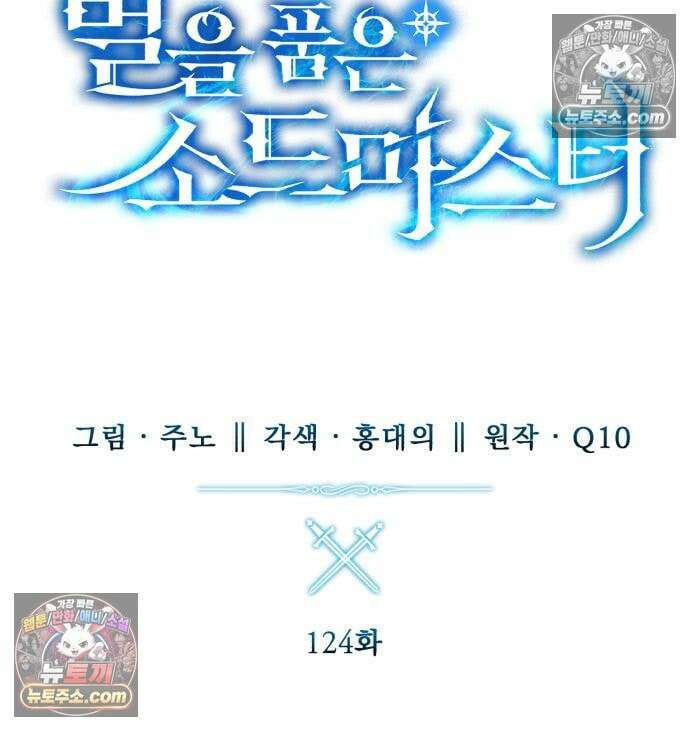 별을 품은 소드마스터 124화 42