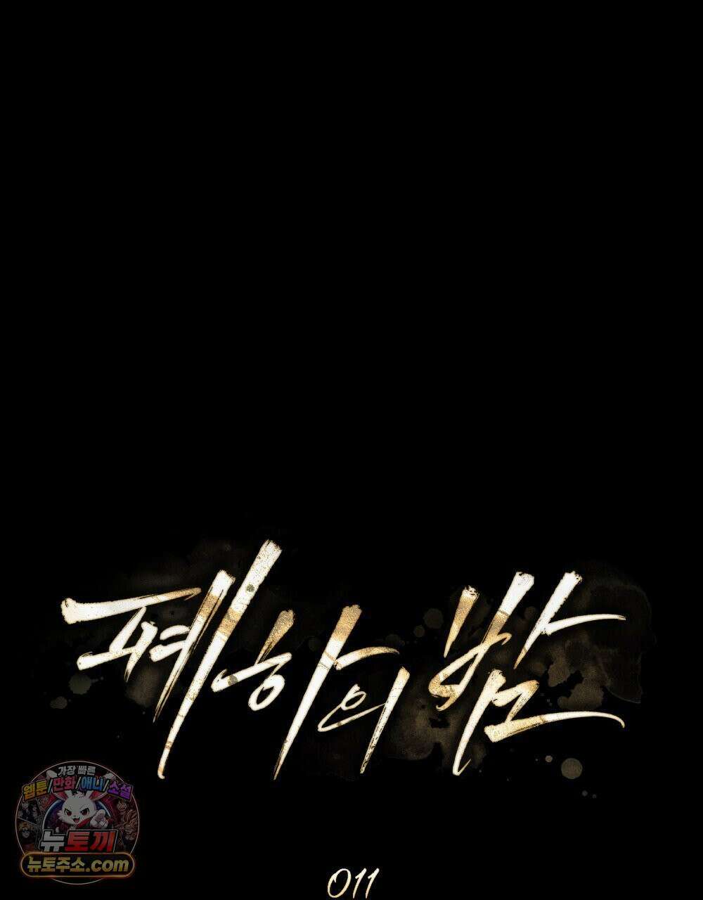 폐하의 밤  11화 14