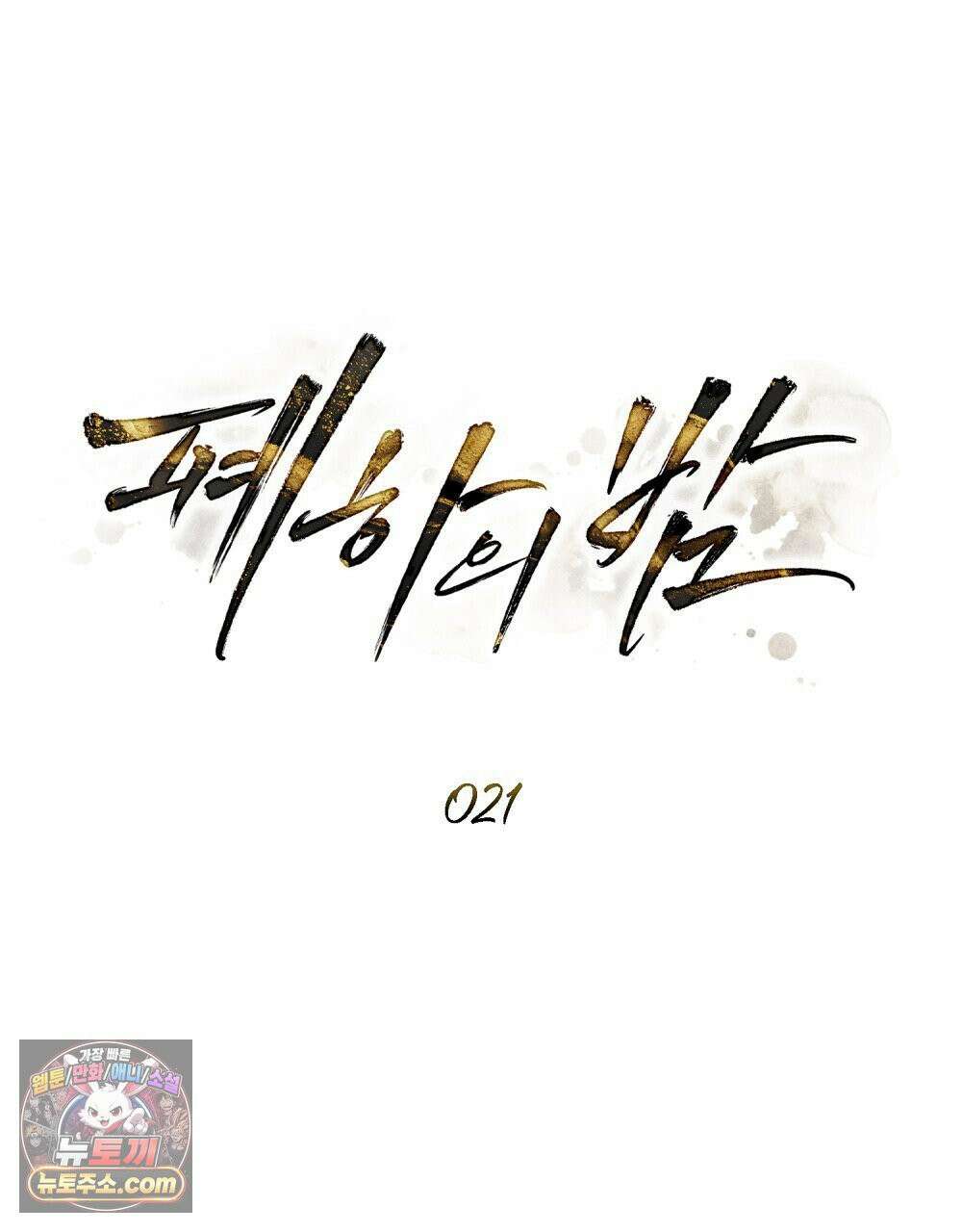 폐하의 밤  21화 15