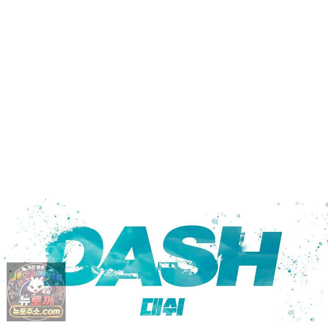 대쉬(DASH) 46화 44