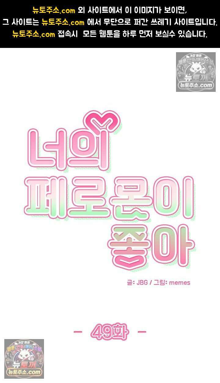 너의 페로몬이 좋아 49화 1