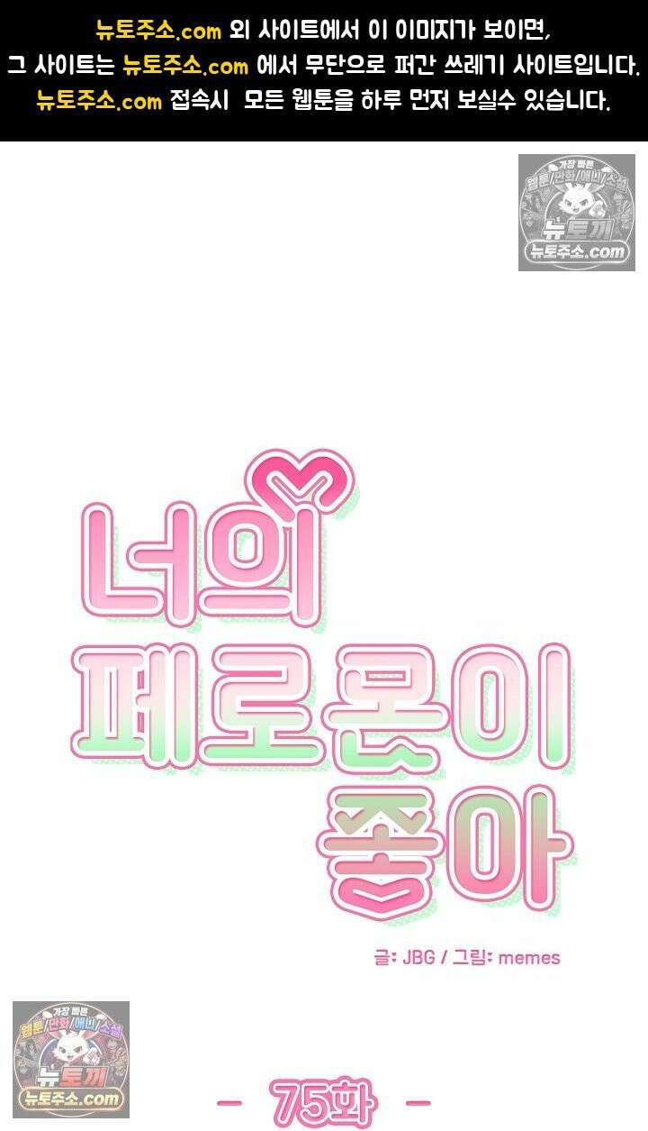 너의 페로몬이 좋아 75화 1