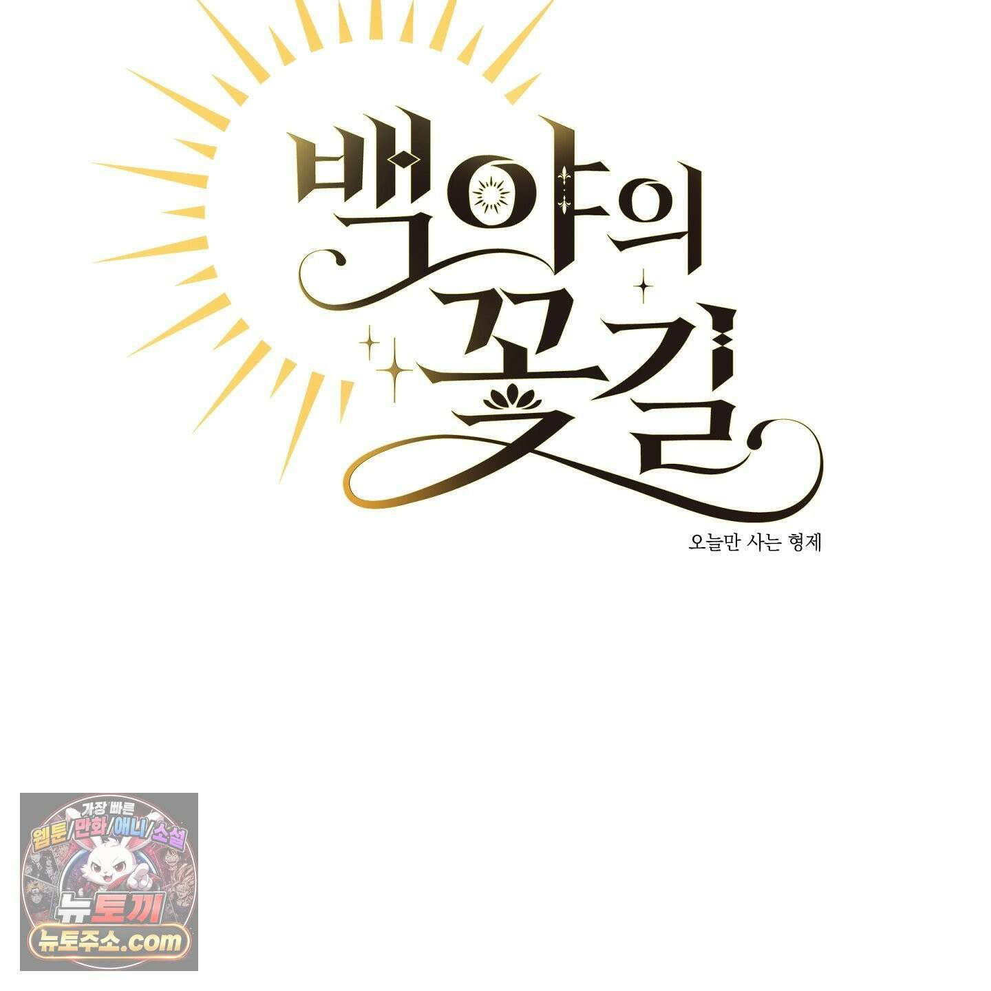 백야의 꽃길 28화 14