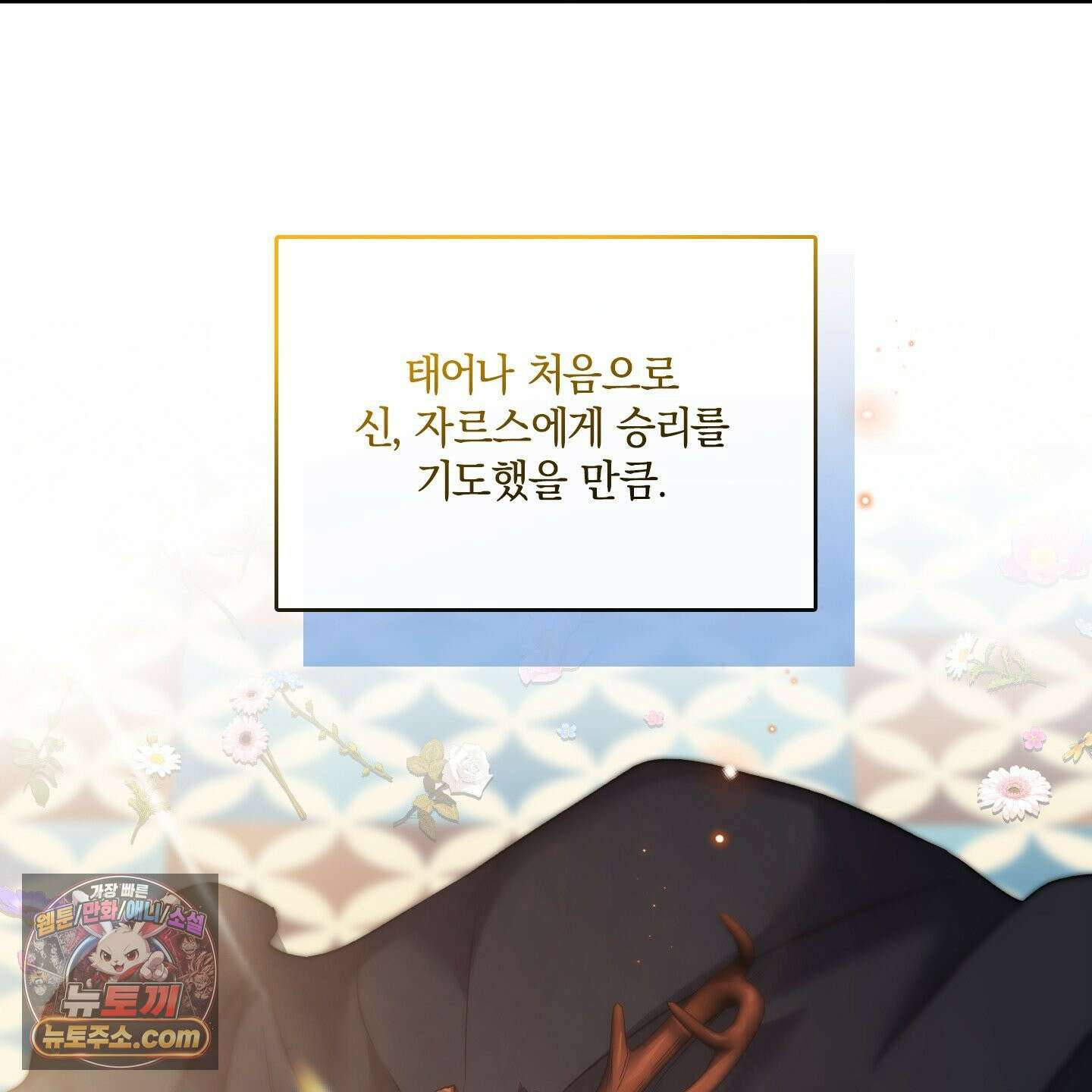백야의 꽃길 28화 32