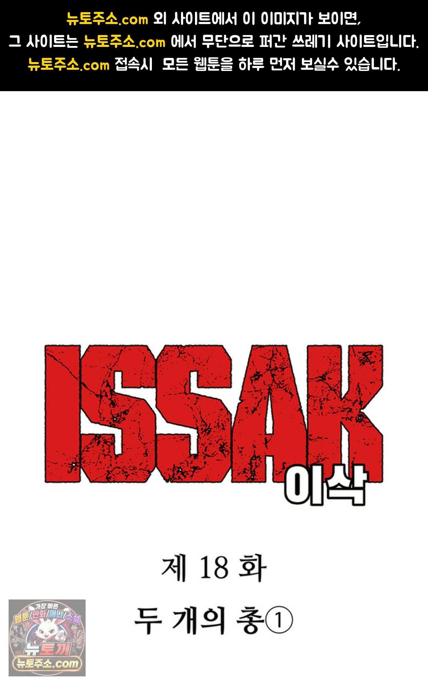 ISSAK 18화 1